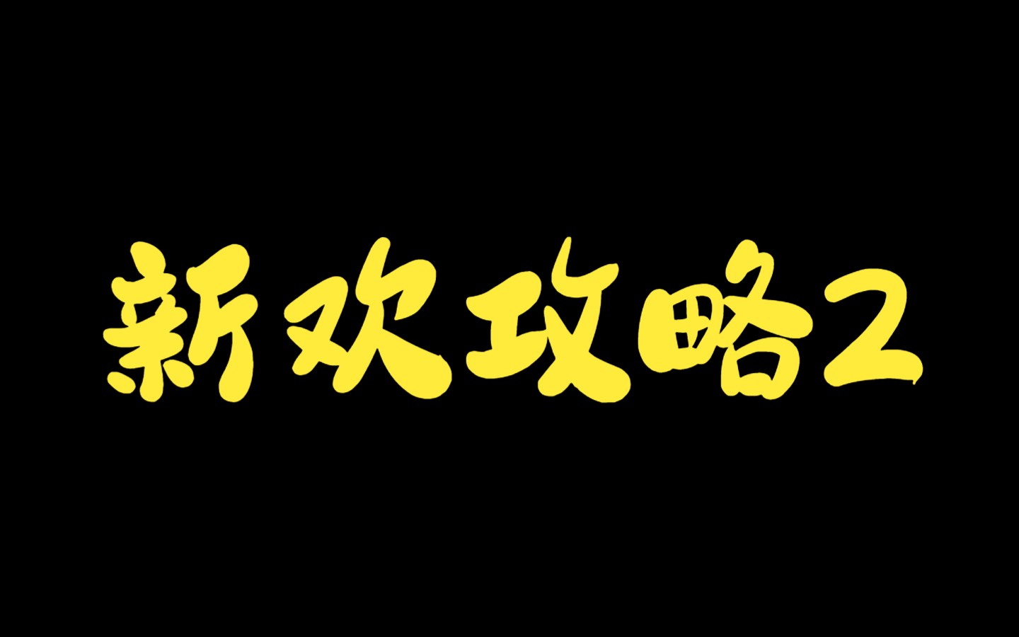 《新欢攻略》承接上集,女主分手费开公司养爱豆,买楼当包租婆,租客哪个不比前夫香哔哩哔哩bilibili