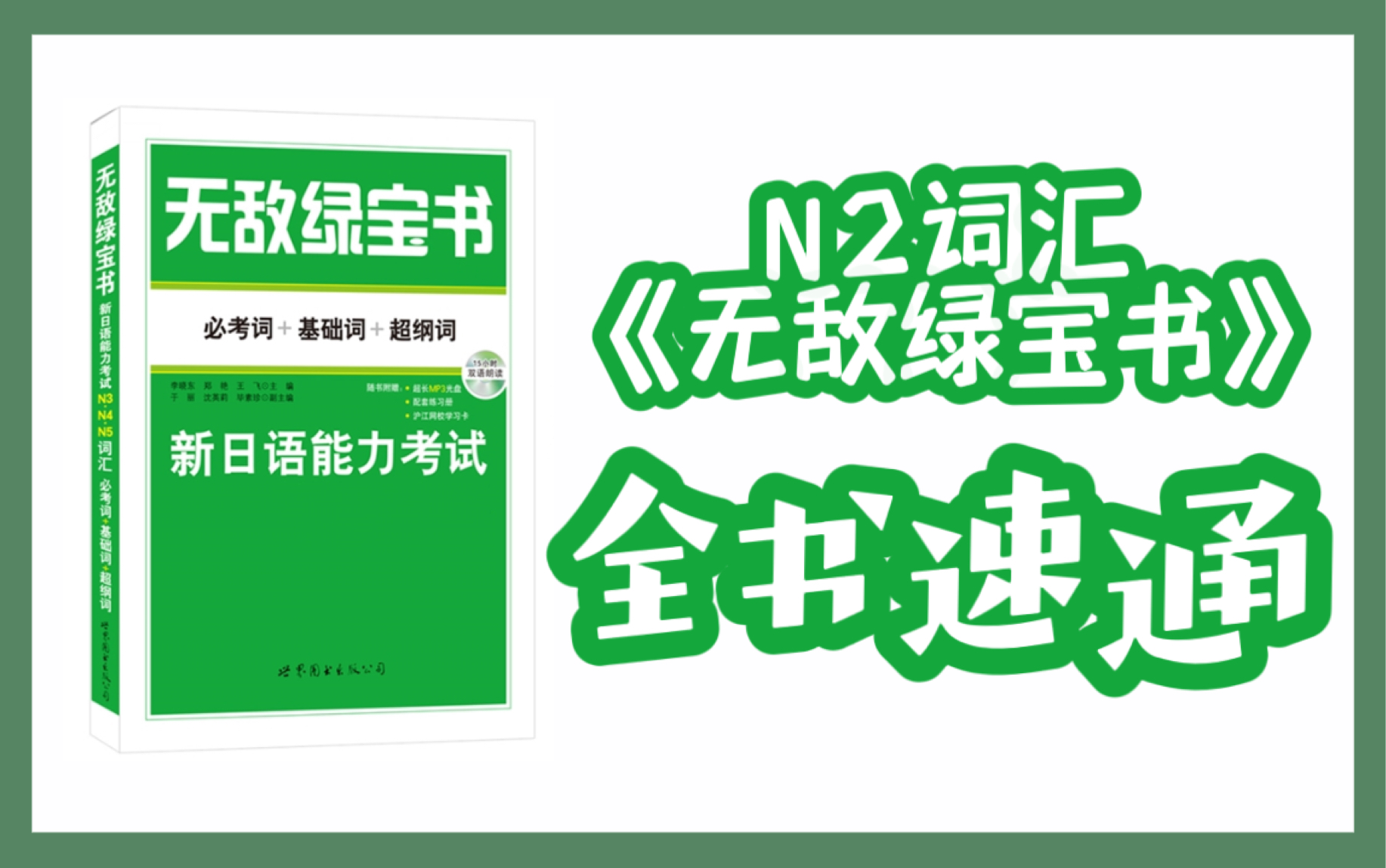 [图]无敌绿宝书 全书速通 复习用 N2词汇 N2单词 （已更完）