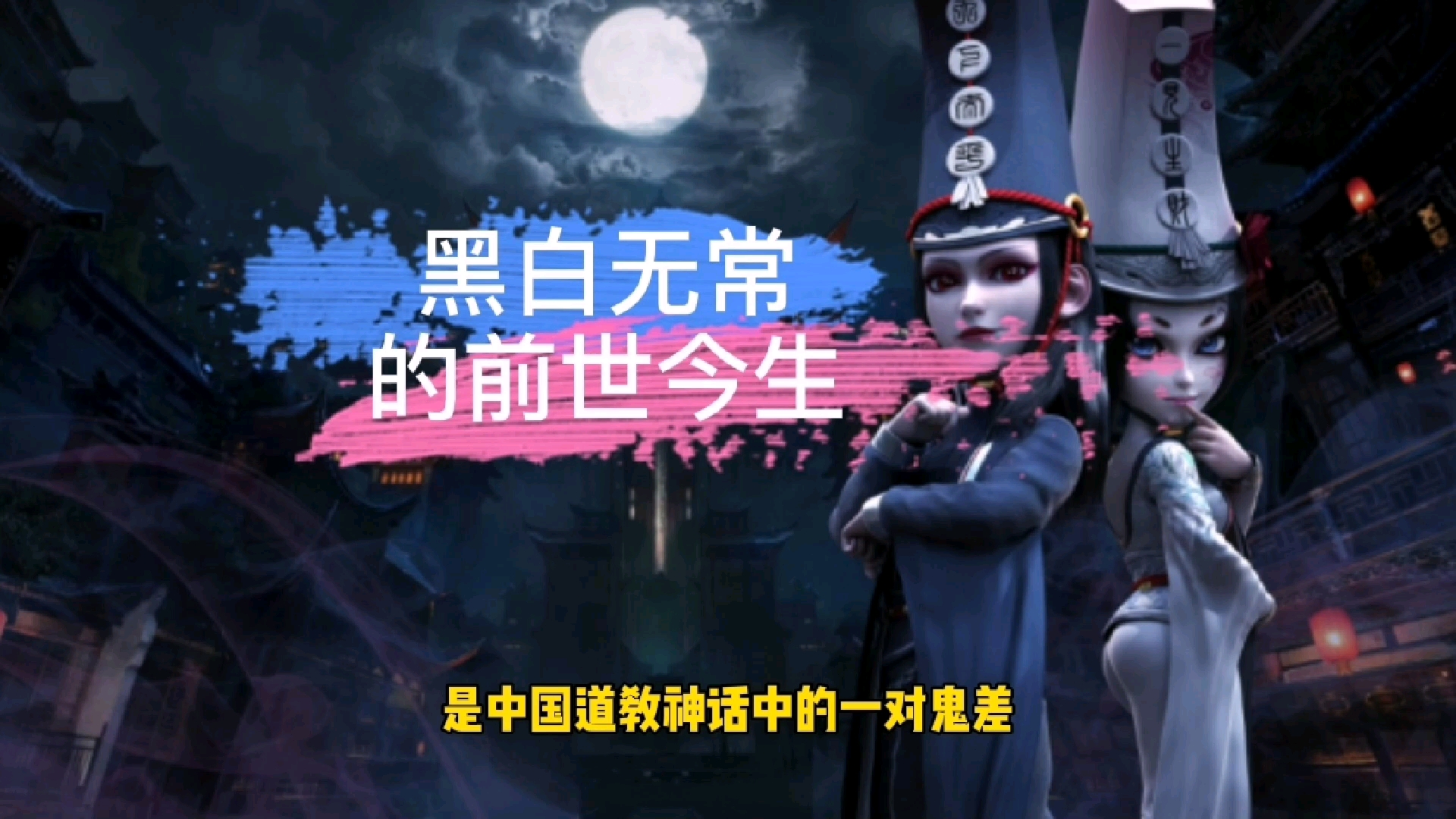 黑白无常的前世今生