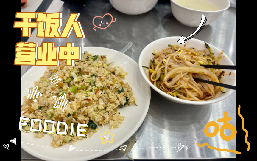 【西农食堂】三餐的五仁酱丁炒饭+凉皮哔哩哔哩bilibili