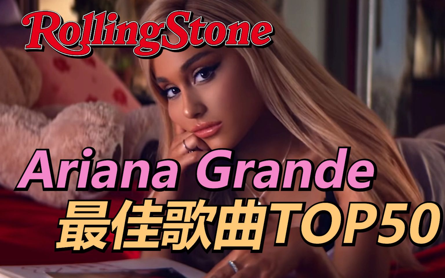 [图]《滚石》主编评选的Ariana Grande的50首最佳歌曲