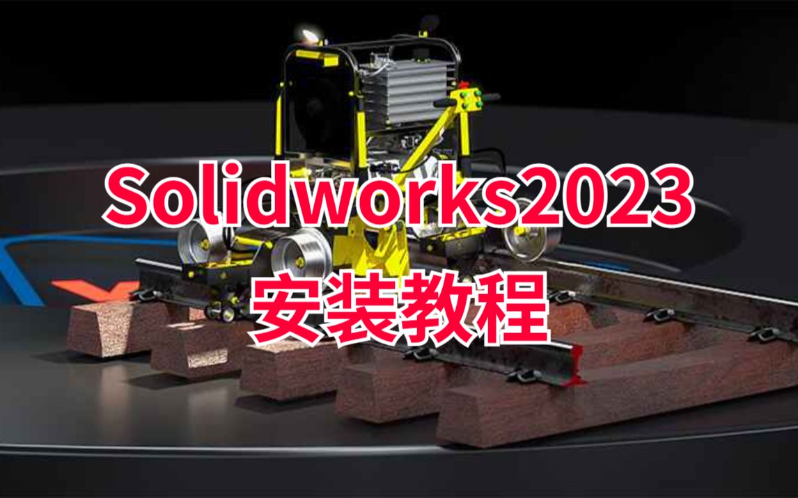 Solidworks2023安装教程丨SW2023安装教程+SW安装包丨简体中文永久使用哔哩哔哩bilibili