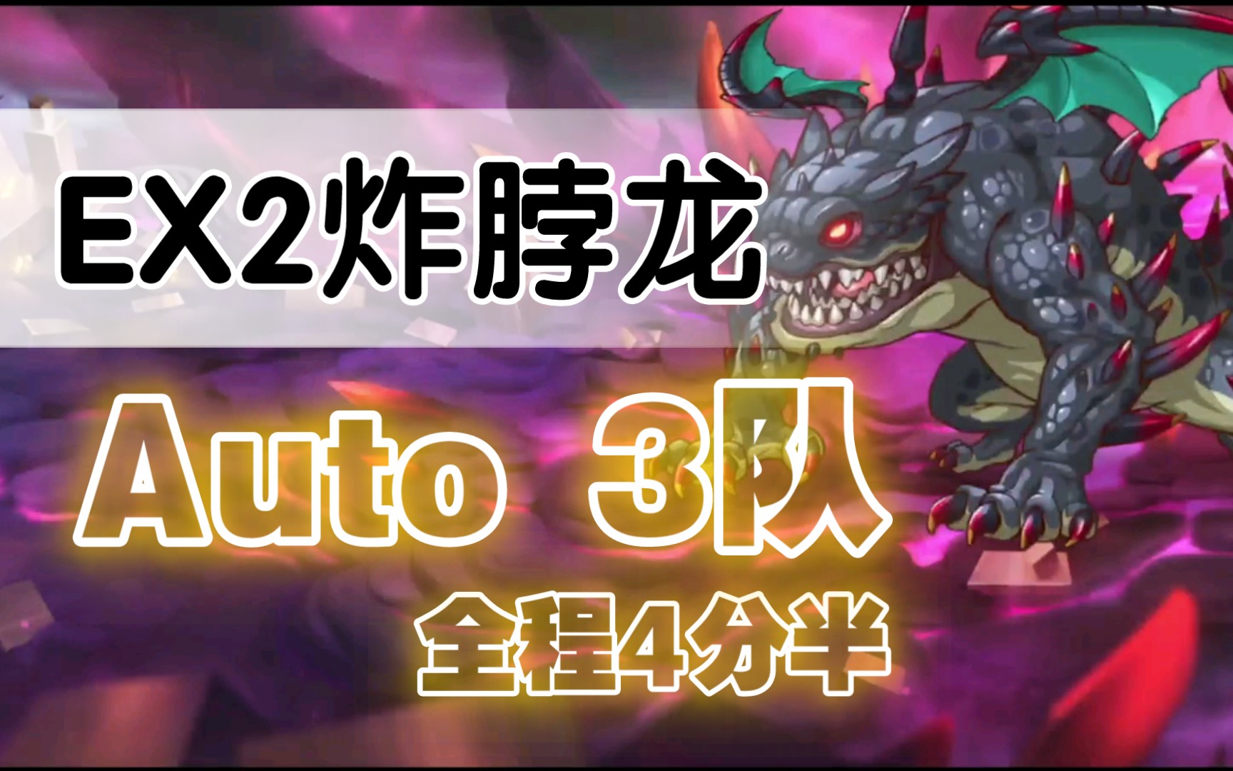 【公主连接】ex2 炸脖龙 auto 3队-4分半打完