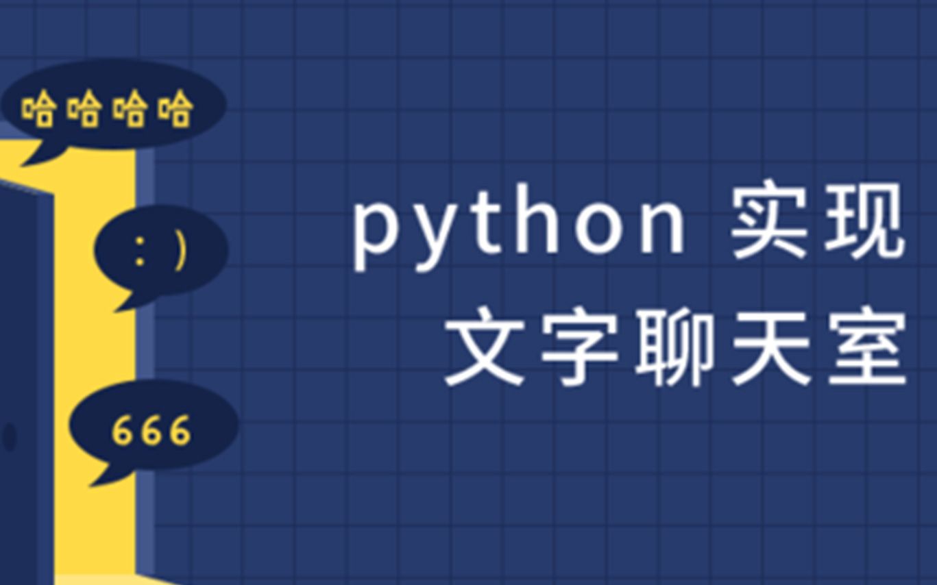 【直播回放】使用Python实现文字聊天室哔哩哔哩bilibili