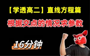 Download Video: 【学透高二】根据直线交点情况求参！