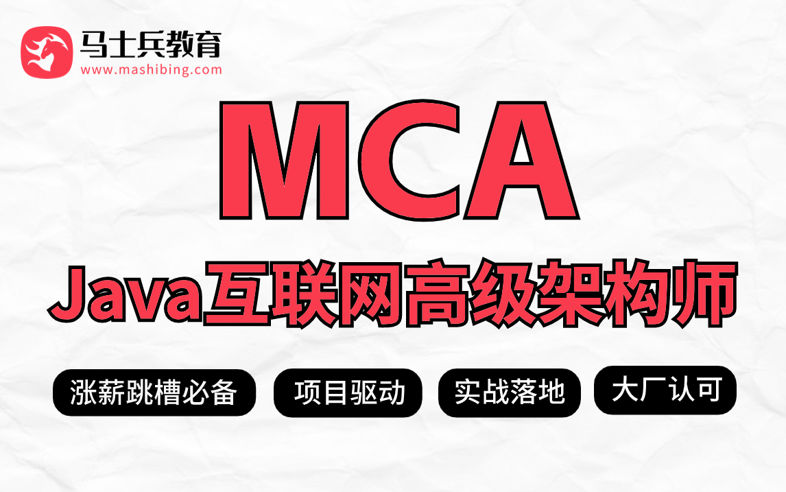 【MCA架构师课程】从零基础到架构师,马士兵教育价值24980的Java架构师进阶课程免费试听哔哩哔哩bilibili