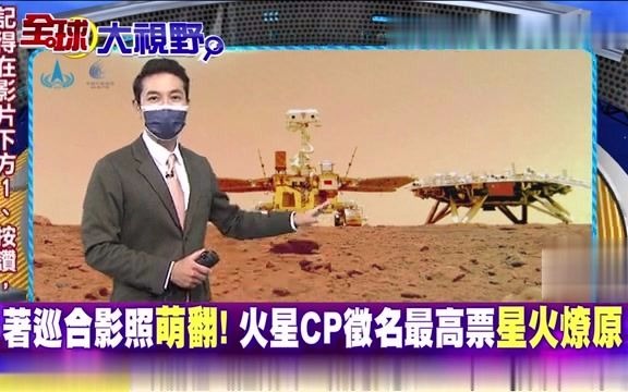 [图]台湾节目谈大陆火星车祝融号着巡合体照萌翻了网友取名星火燎原