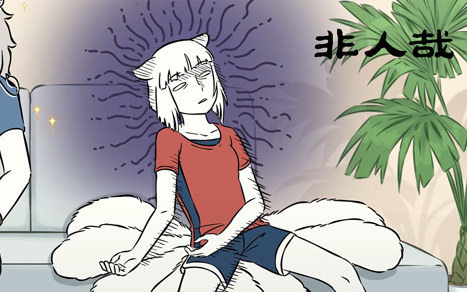 非人哉 第二季 1集