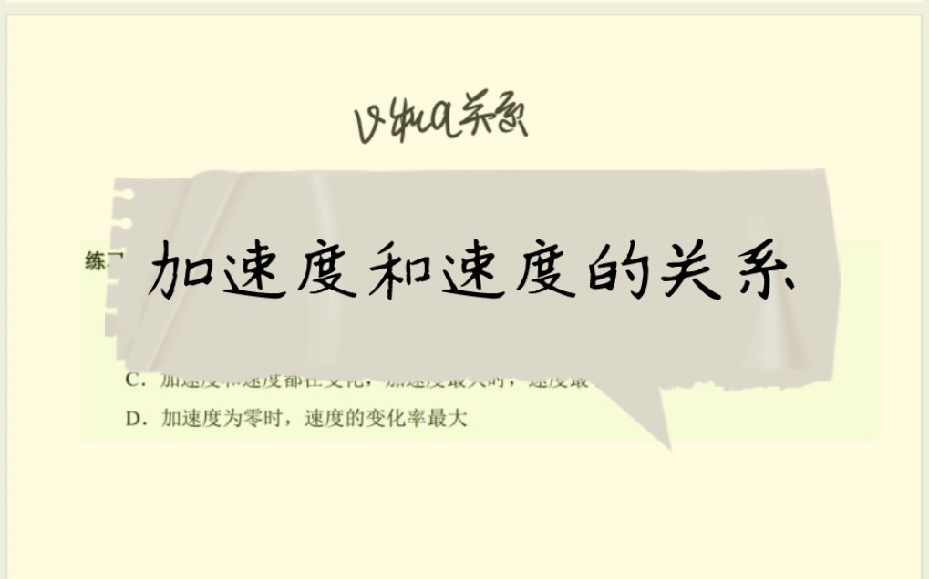 听说很多同学分不清加速度和速度的关系,我给翻译翻译哔哩哔哩bilibili