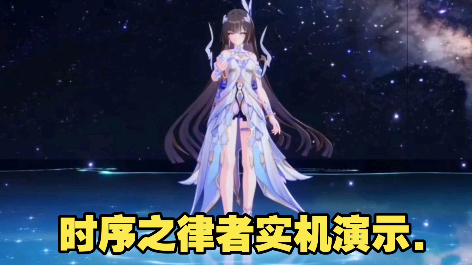 崩坏三 寻梦者时序之律者实机演示，特殊时停领域，特殊召唤物动画（野史）