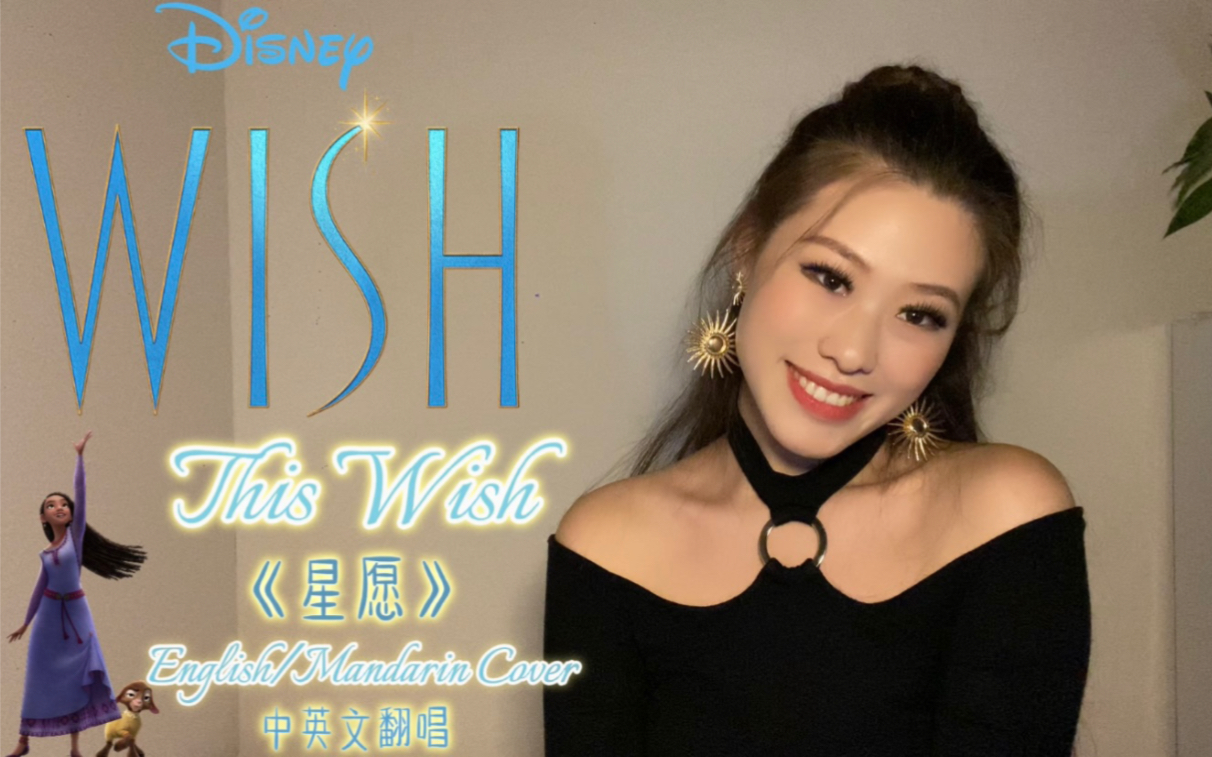 [图]2023全新迪士尼动画片 -【WISH 星愿】｜主题曲《This Wish》中英文翻唱Cover