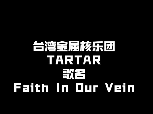 台湾metalcore金属核乐团tartar-faith in our vein