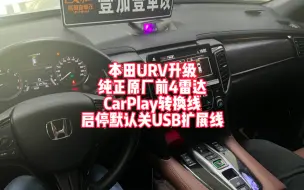 Download Video: 本田URV无损升级原厂前雷达 CarPlay转换线 USB扩展线 自动升窗折叠落锁