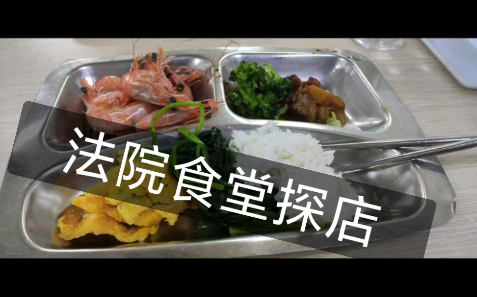 来,带你们看看我在深圳法院做书记员的时候的饮食~哔哩哔哩bilibili