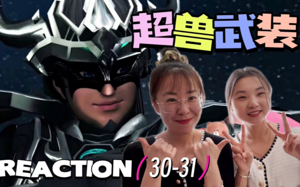 【超兽武装reaction3031】仁者无敌正邪对立飘萍身世哔哩哔哩bilibili