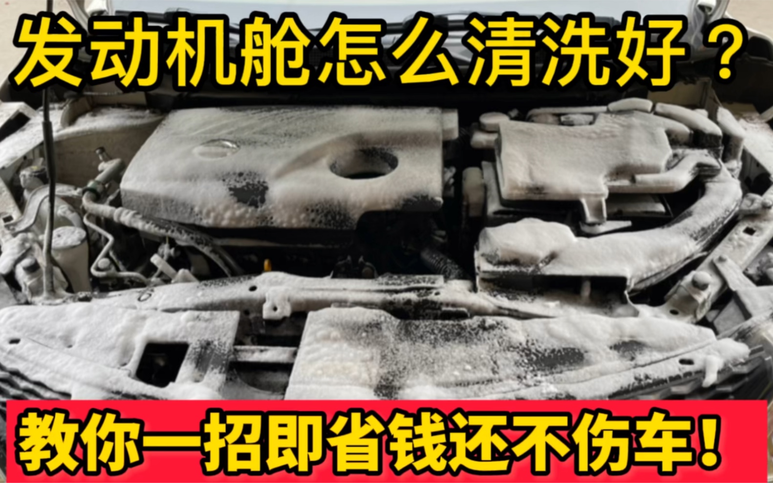 别再用水清洗发动机舱了,教你一招即省钱又不损伤发动机!哔哩哔哩bilibili