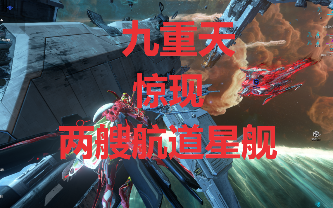 九重天惊现两艘航道星舰,莫非是de暗示_哔哩哔哩bilibili_星际战甲