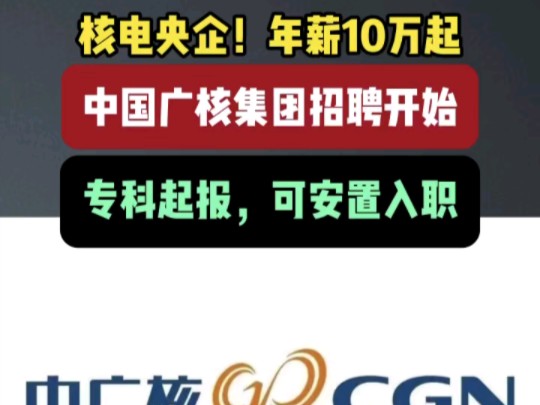 核电央企!年薪10万起!中国广核集团招聘开始,专科起报哔哩哔哩bilibili