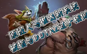 Download Video: 【DOTA2】隔壁游戏再次出手，推出极具特色的‘击拳’系统，被指与DOTA2过于相似；作为DOTAER的我，想为他们说几句公道话！