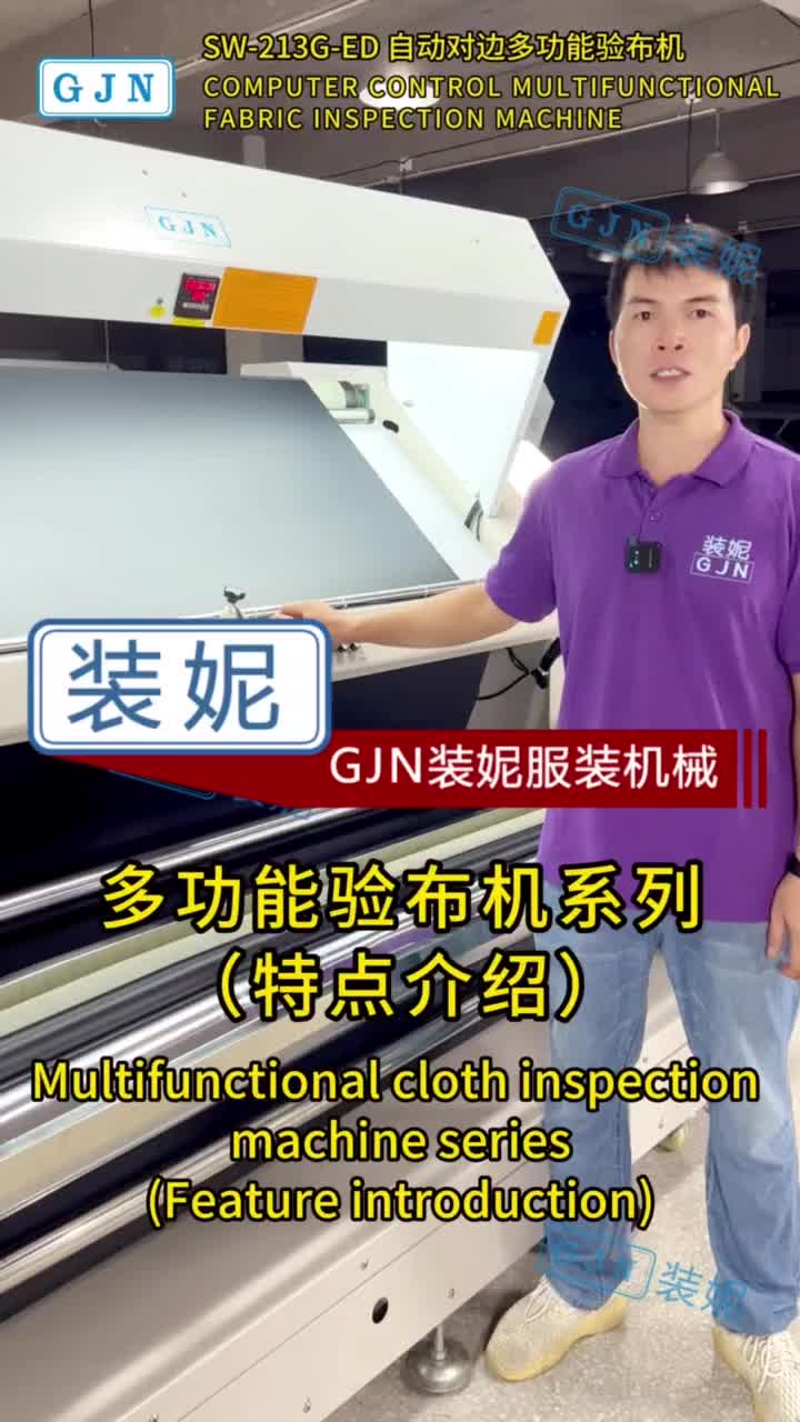 gjn装妮多功能验布机系列机型,特点介绍 #验布机生产厂家
