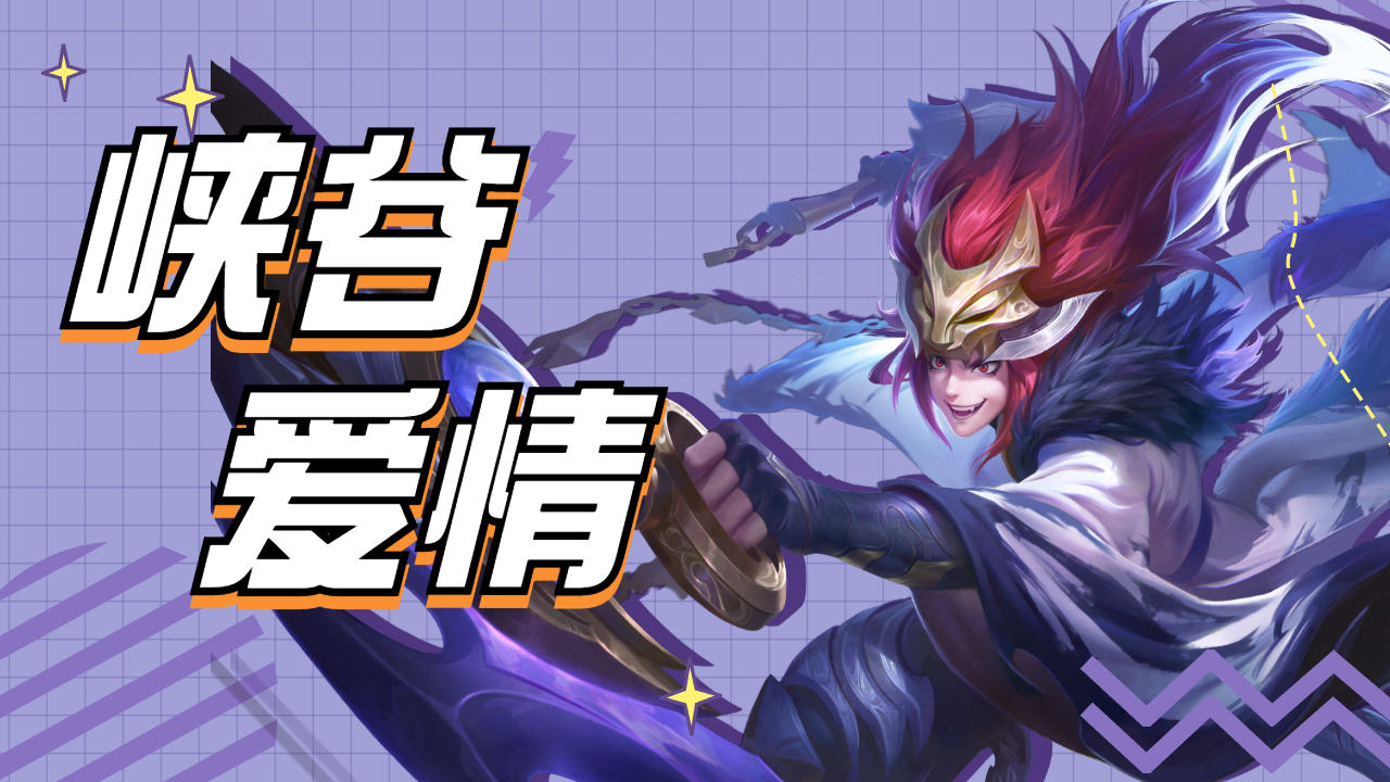 当玄策在峡谷遇到了妲己,仿佛就成了二人的游戏