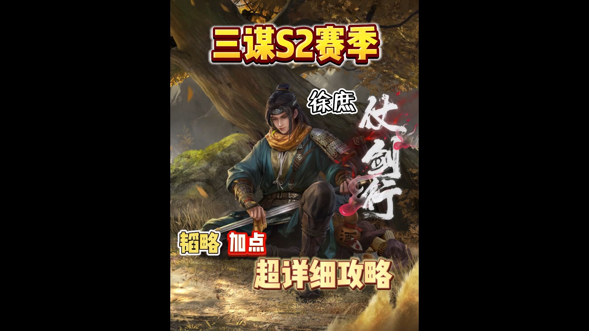 S2徐庶“仗剑行”全网最细韬略、加点、配队!手机游戏热门视频