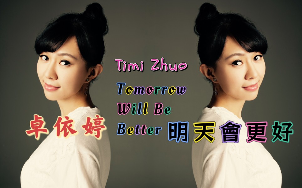 [图]【卓依婷 Timi Zhuo】明天会更好 Tomorrow Will Be Better