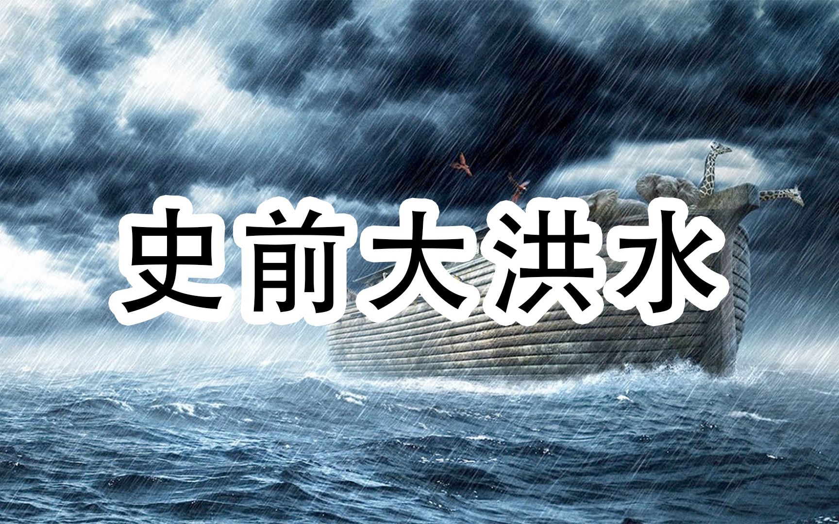 传说中的【史前大洪水】真的导致了一个文明的断层?