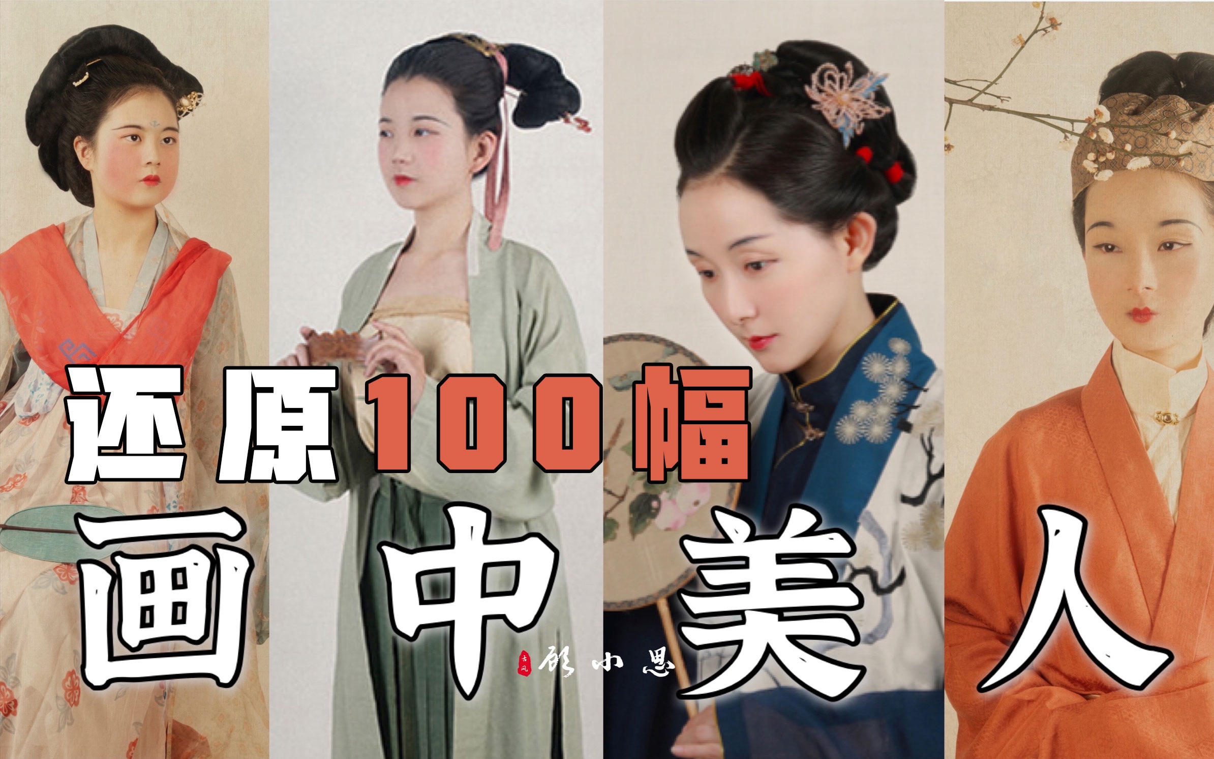 [图]两年时间还原100幅中国美人图！这才是最美中国妆！｜千年之美