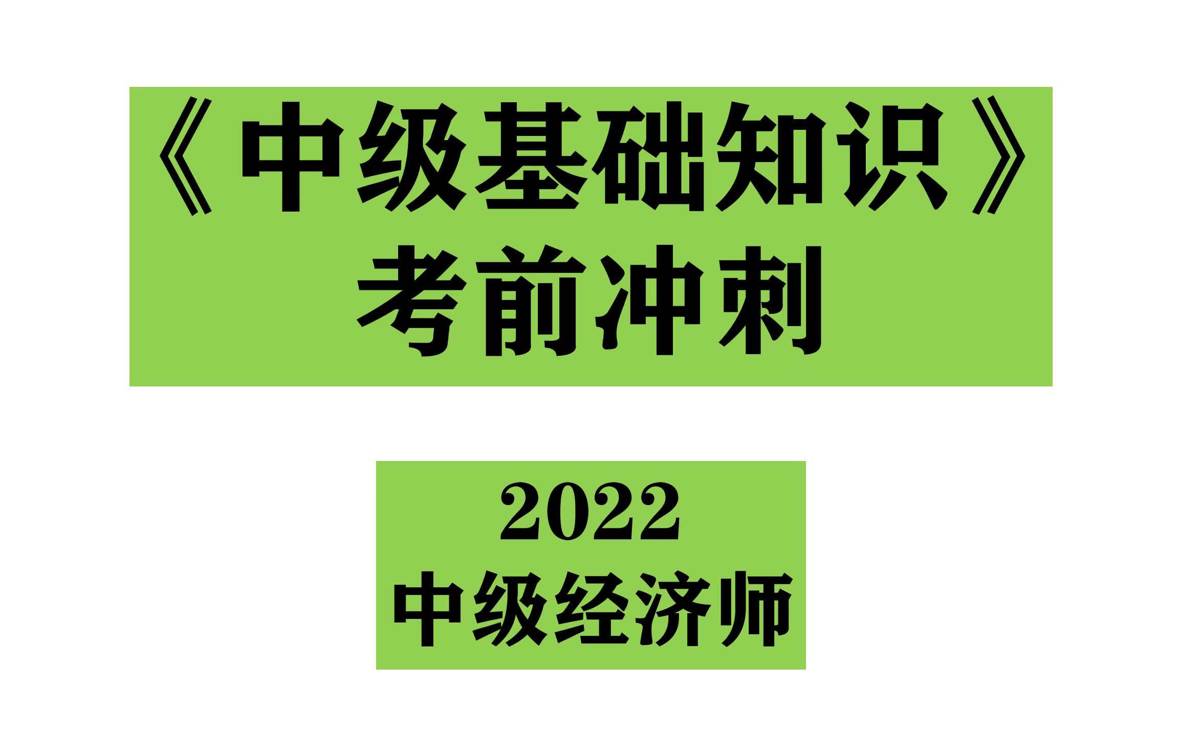 [图]【2022中级经济师】经济基础知识-考前冲刺