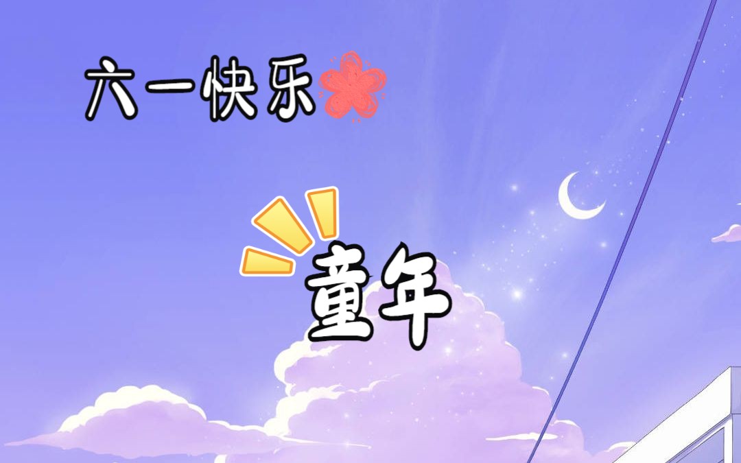 (童年)“池塘边的榕树上,知了在声声叫着夏天”哔哩哔哩bilibili