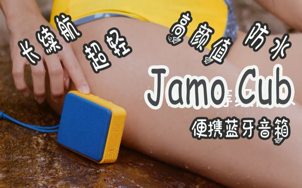 我找到了一个高颜值蓝牙音箱!Jamo Cub 尊宝小方盒 fiplay哔哩哔哩bilibili