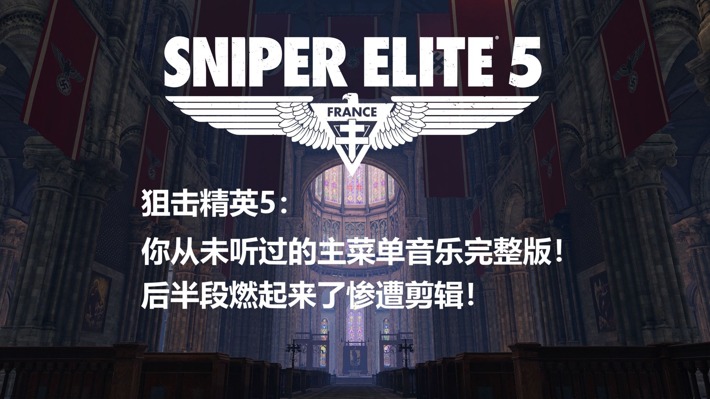 【狙击精英5】你从未听过的主菜单音乐完整版!