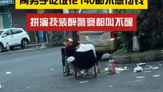 A完别处了！两男子吃饭花140都不想付钱，拼演技装醉惊呆网友