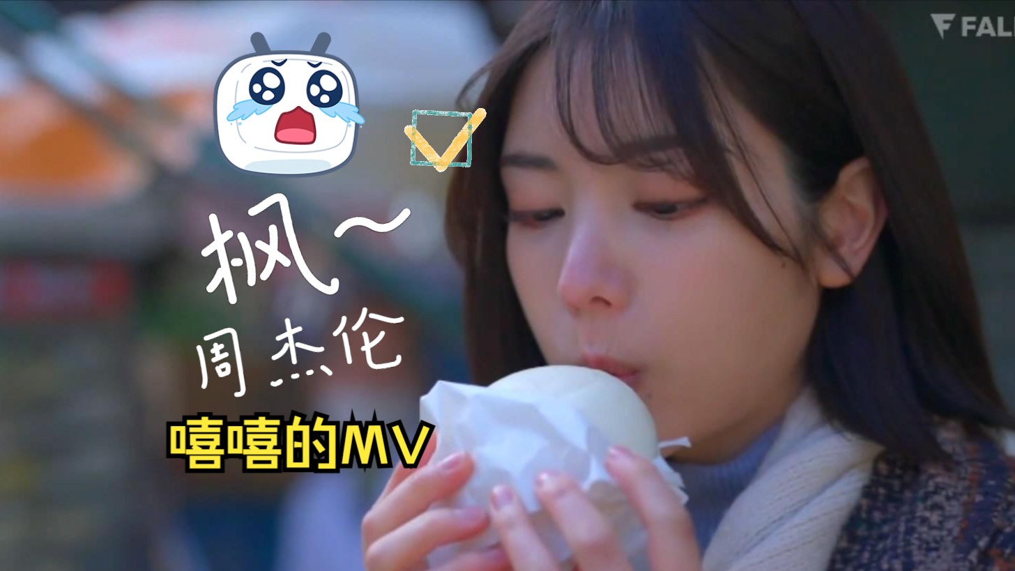 嘻嘻的mv i 枫~周杰伦