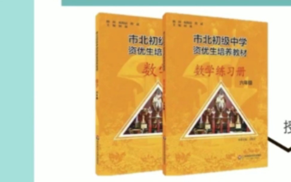 [图]市北理 市北初级中学资优生培养练习册 讲解视频