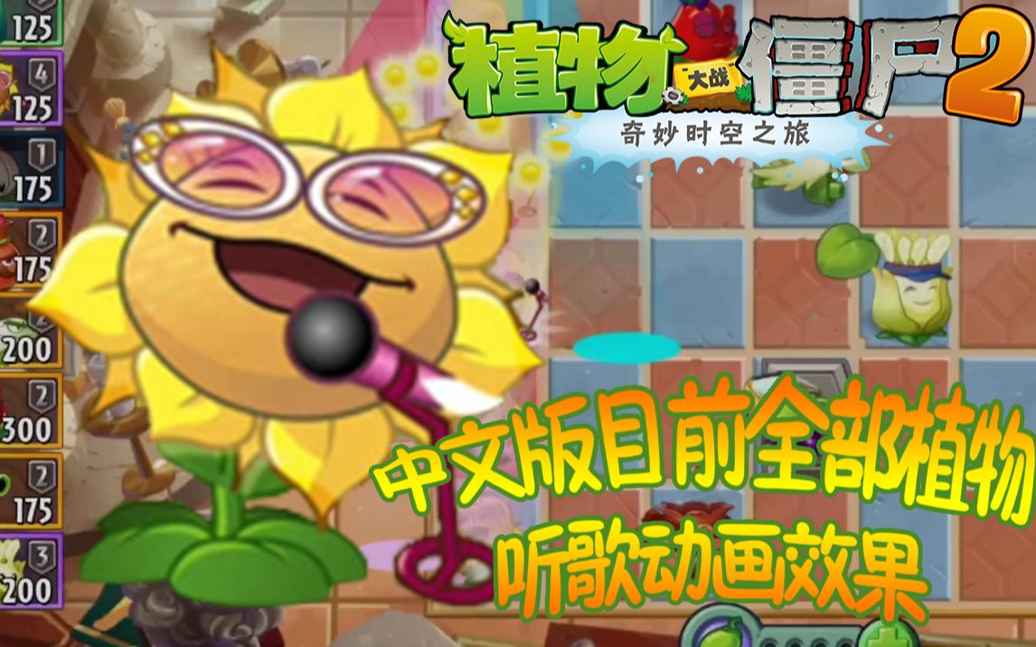 [图]【PVZ2中文版】游戏内所有植物听歌动画/浇水动画集锦