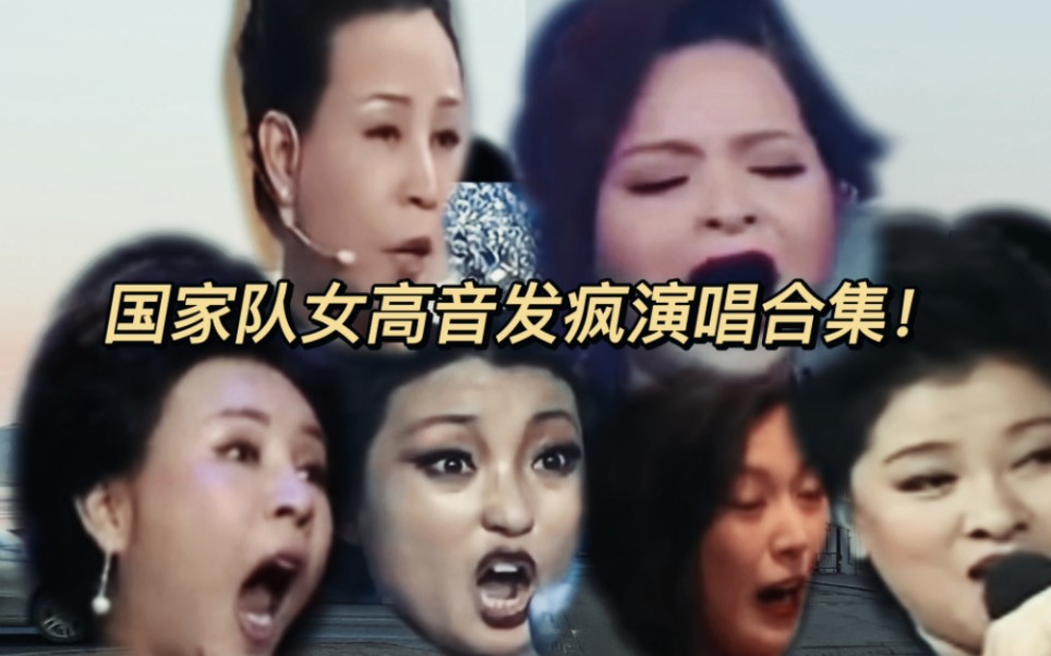 [图]国家队女高音发疯，走音，挤卡，不识谱，车祸合集，假美声，假流行歌手，现象级演唱自己无法驾驭的歌曲走偏多可怕！引以为鉴！