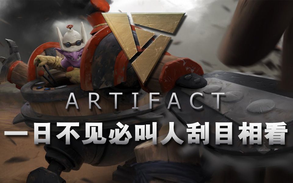 【刀牌Artifact】一日不见必叫人刮目相看哔哩哔哩bilibili