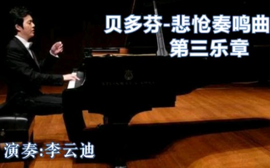 [图]李云迪演奏贝多芬《悲怆奏鸣曲》第三乐章，贝多芬的悲怆从何而来？