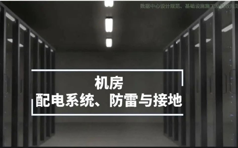 伟哥:数据中心机房配电系统、防雷与接地设计、施工和验收哔哩哔哩bilibili