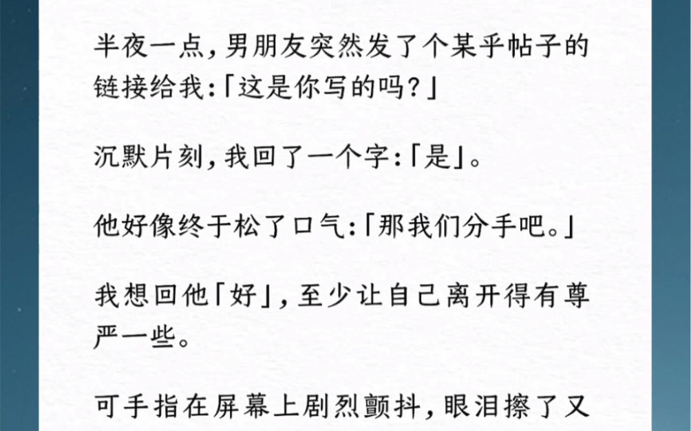 他突然发了个某乎帖子的链接给我:「这是你写的吗?」我回了一个字:「是」.他好像松了口气:「那我们分手吧」「好」至少让自己离开得有尊严一些....