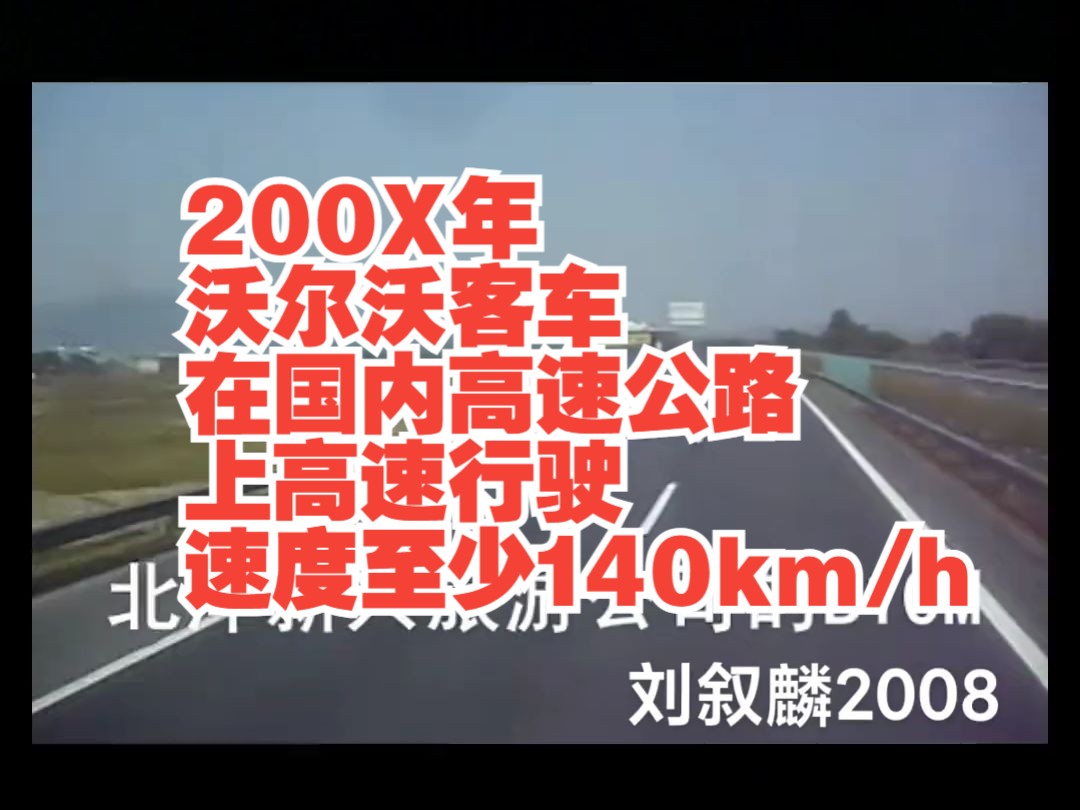 【老视频】以瑞典沃尔沃客车为原型车的西沃客车在国内高速公路上高速行驶,速度至少140km/h,此视频拍摄于200x年是公路客运黄金年代,那个年代大巴...