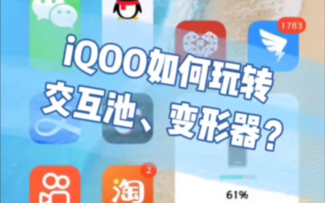 iQOO如何控制变形器以及交互池哔哩哔哩bilibili