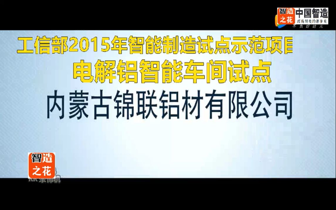 内蒙古锦联铝材电解铝智能车间——工信部智能制造试点示范项目哔哩哔哩bilibili