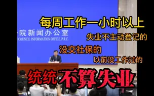 Download Video: 每周工作过一小时就不算失业？我笑了，原来就业率是这么统计的