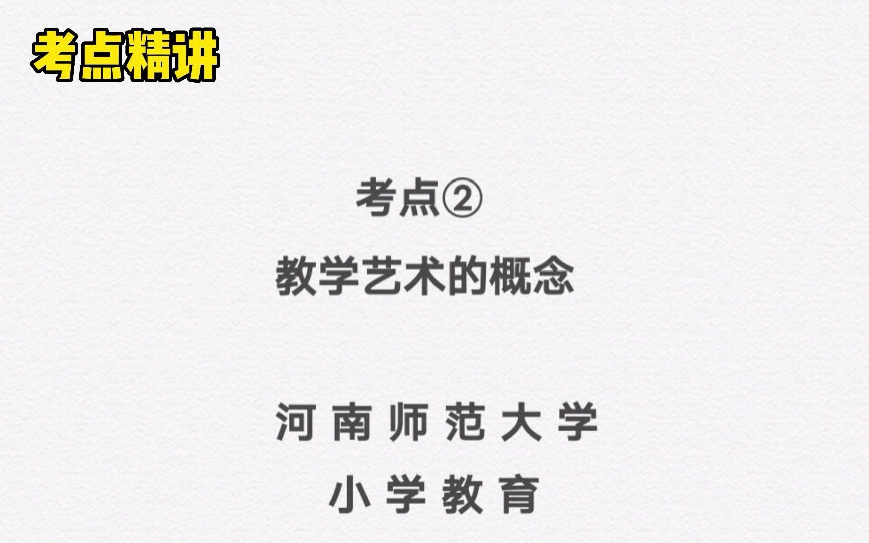 【考点精讲河南师范大学小学教育】教学艺术的概念哔哩哔哩bilibili