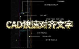 下载视频: CAD快速对齐文字