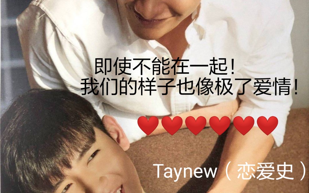 [图]Taynew 已经2020年了，怕是他俩难了，妞有女朋友，呆有新综艺，只能回顾从前的恋爱史了！