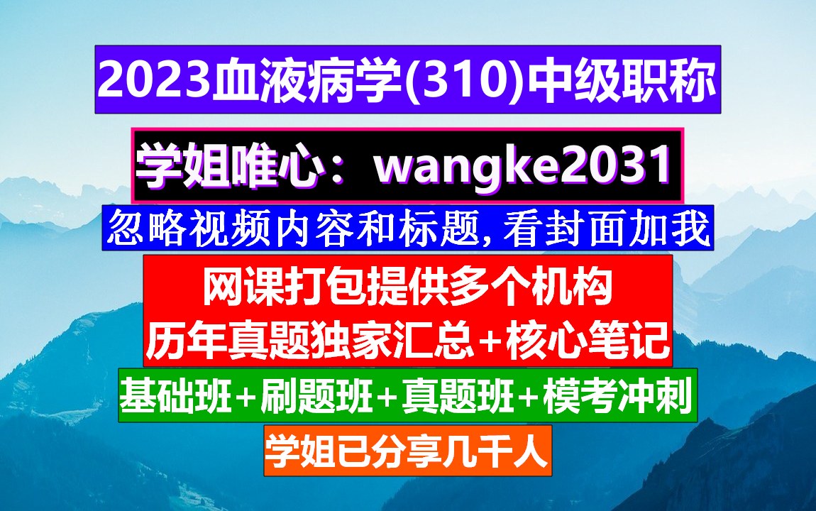 [图]《血液病学(1155)中级职称》医学中级职称学分要求,会计中级职称免费学,柳叶刀血液病学